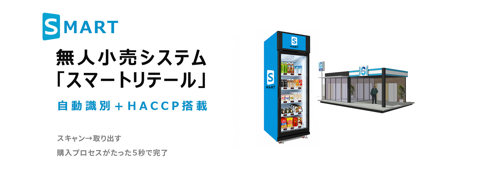 無人小売システム「スマートリテール」 無人小売システム「スマートリテール」