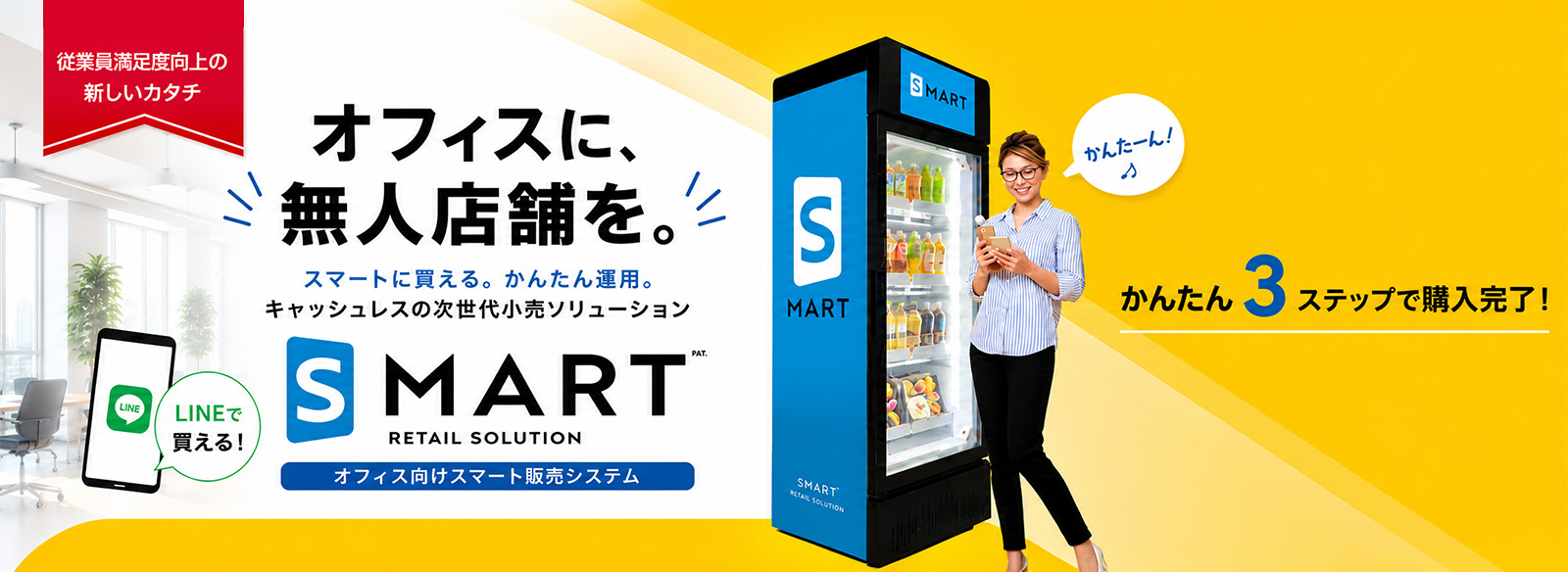 オフィスに無人店舗を オフィスに無人店舗を