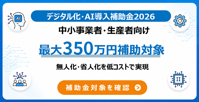 デジタル化・AI導入補助金2026 最大450万円補助対象